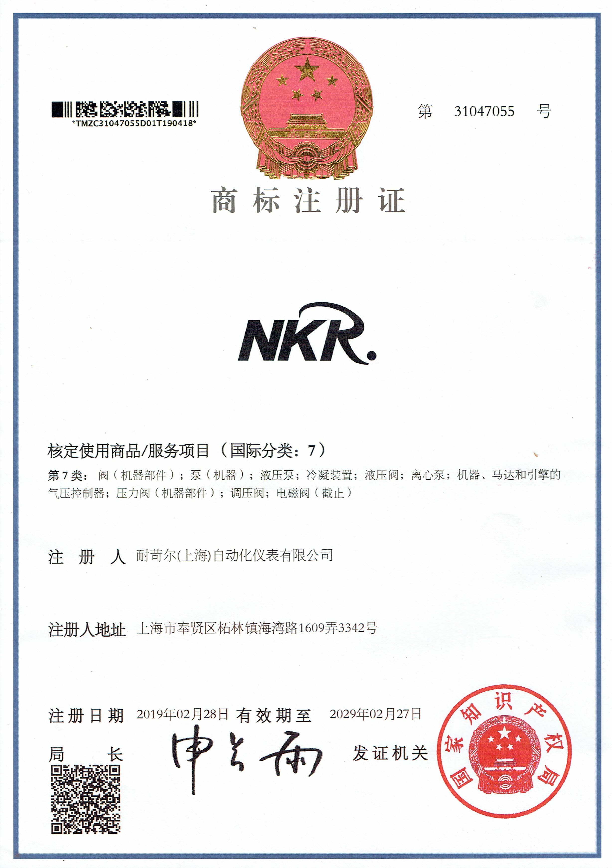 商标注冊證-NKR